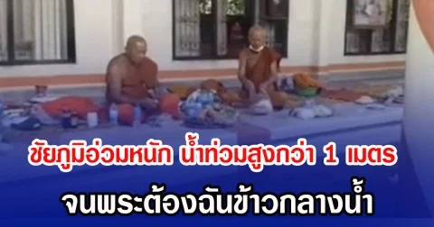 ชัยภูมิน้ำอ่วมหนัก น้ำท่วมสูงกว่า 1 เมตร จนพระต้องฉันข้าวกลางน้ำ