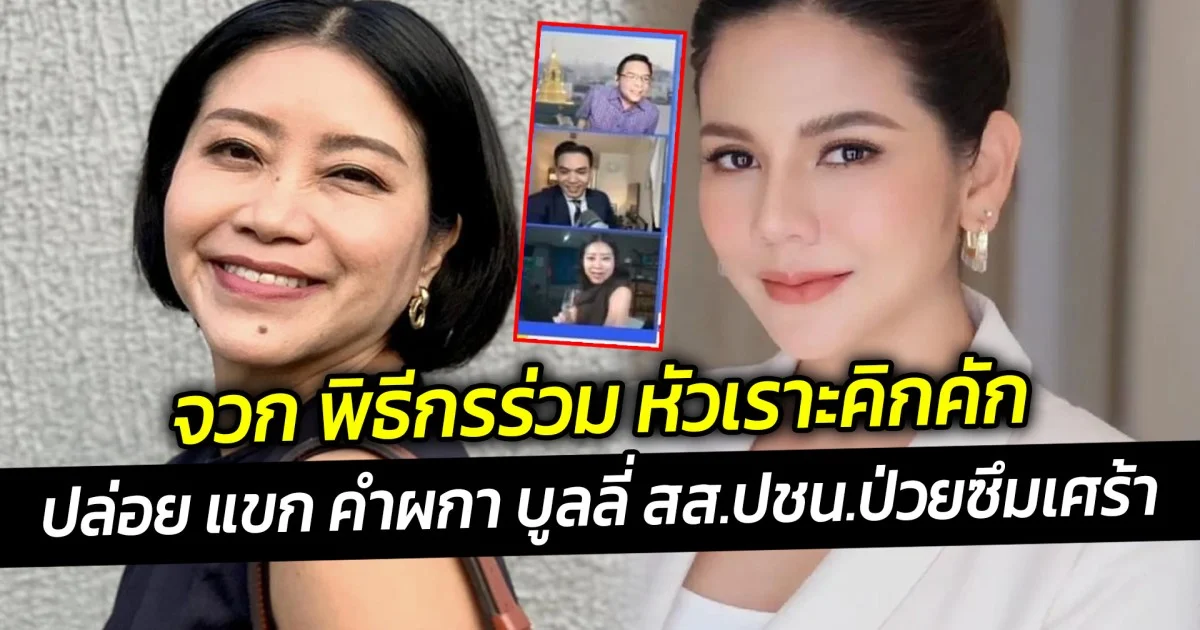 จวก พิธีกรร่วม หัวเราะคิกคัก ปล่อย แขก คำผกา บูลลี่ สส.ปชน.ป่วยซึมเศร้า