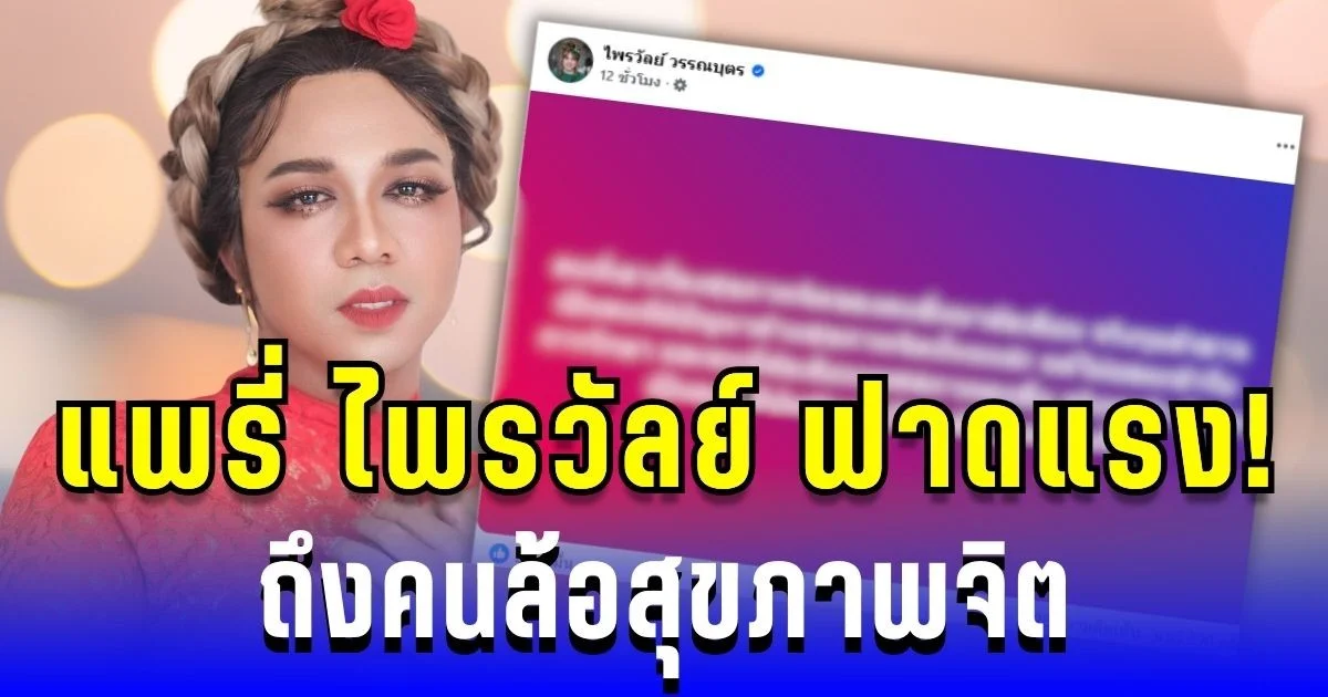แพรี่ ไพรวัลย์ ฟาดแรง! ถึงคนชอบล้อสุขภาพจิต