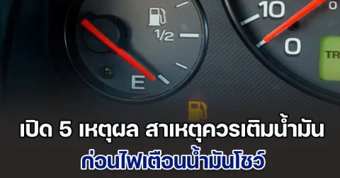 เปิด 5 เหตุผล สาเหตุควรเติมน้ำมันรถ ก่อนไฟเตือนน้ำมันโชว์