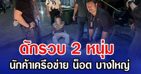 ดักรวบ 2 หนุ่มนักค้าเครือข่าย น็อต บางใหญ่