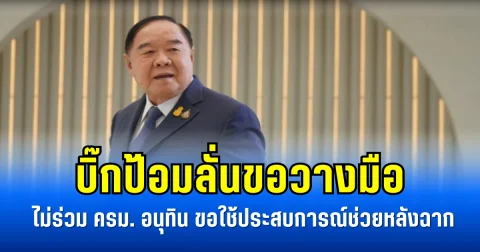 บิ๊กป้อมลั่นขอวางมือ ไม่ร่วม ครม. อนุทิน ขอใช้ประสบการณ์ช่วยหลังฉาก