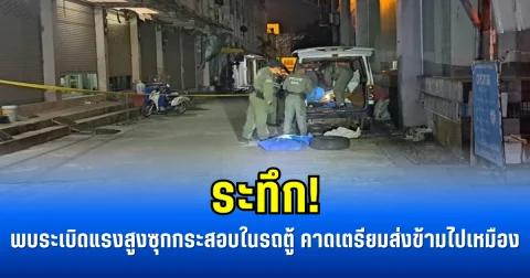 ระทึก! พบระเบิดแรงสูงซุกกระสอบในรถตู้ คาดเตรียมส่งข้ามไปเหมือง