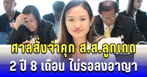 ด่วน! ศาลสั่งจำคุก ส.ส.ลูกเกด ชลธิชา ผิด ม.112 2 ปี 8 เดือน ไม่รอลงอาญา