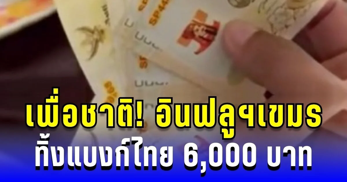 เพื่อชาติ! อินฟลูฯเขมร ทิ้งแบงก์ไทย 6,000 บาท คนไทยเห็นแล้วฮากระจาย