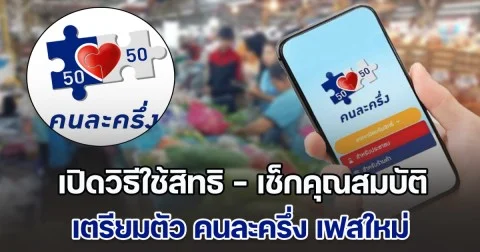 เปิดวิธีใช้สิทธิ เช็กคุณสมบัติผู้ลงทะเบียน คนละครึ่ง เฟสใหม่ เตรียมตัว! รัฐจ่ายให้ 50%