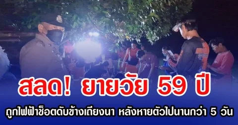 สลด! ยายวัย 59 ปี ถูกไฟฟ้าช็อตดับข้างเถียงนา หลังหายตัวไปนานกว่า 5 วัน