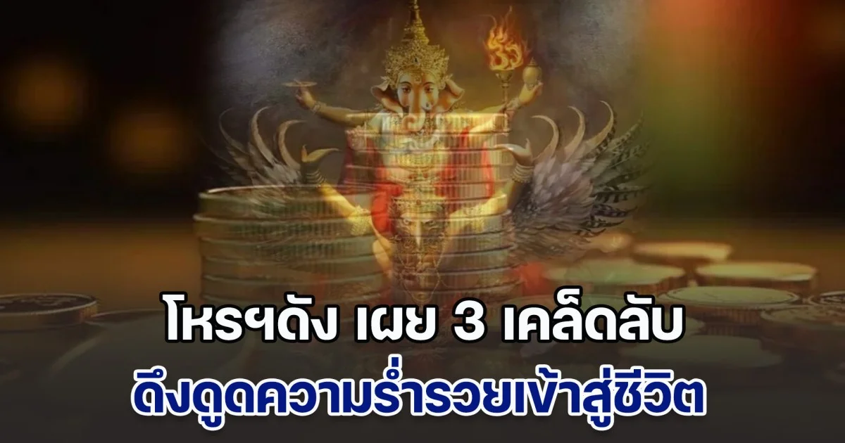 โหรฯดัง เผย 3 เคล็ดลับ ดึงดูดความร่ำรวยเข้าสู่ชีวิต