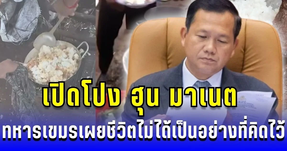 เปิดโปง ฮุน มาเนต ลั่นวาจาเลี้ยงทหารอย่างดี แต่ทหารเขมรเผยชีวิตไม่ได้เป็นอย่างที่คิดไว้