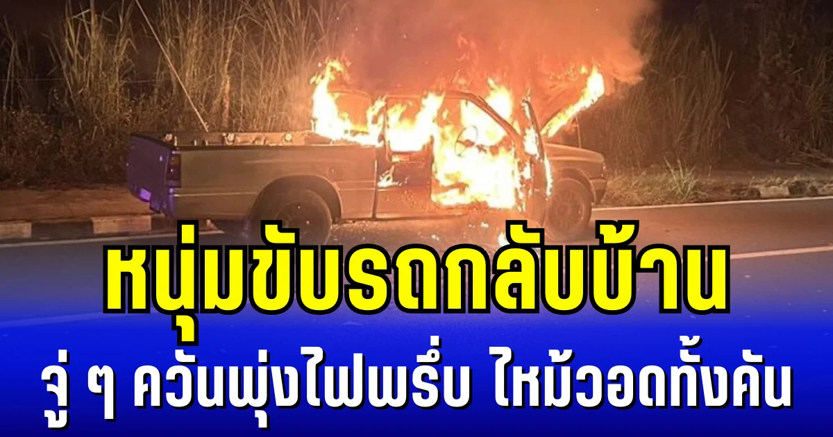 เกือบเอาชีวิตไม่รอด! หนุ่มขับรถกลับบ้าน จู่ ๆ ควันพุ่งไฟพรึ่บ ไหม้วอดทั้งคัน