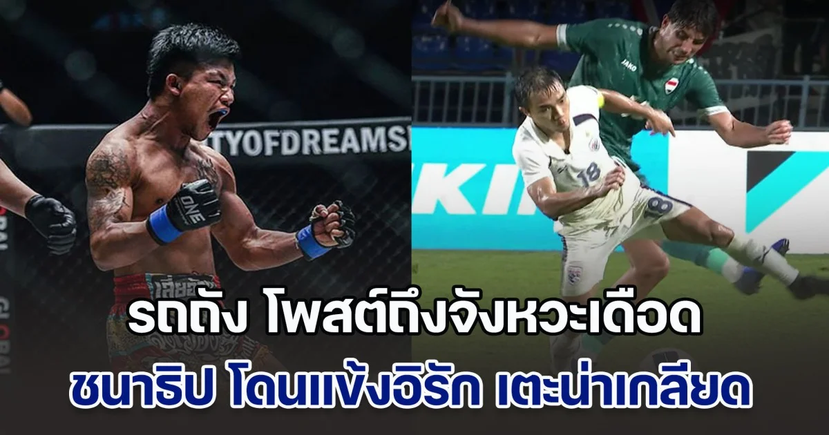 รถถัง มาแล้ว โพสต์ถึงจังหวะเดือด ชนาธิป โดนแข้งอิรัก เตะน่าเกลียด