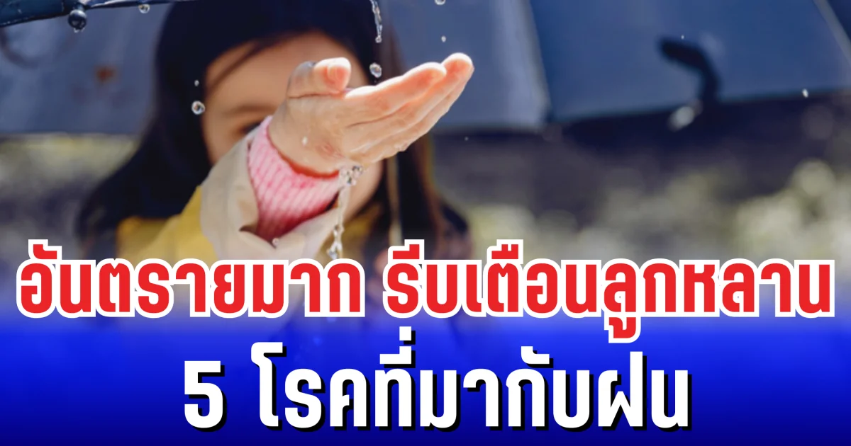 อันตรายมาก รีบเตือนลูกหลาน 5 โรคที่มากับฝน