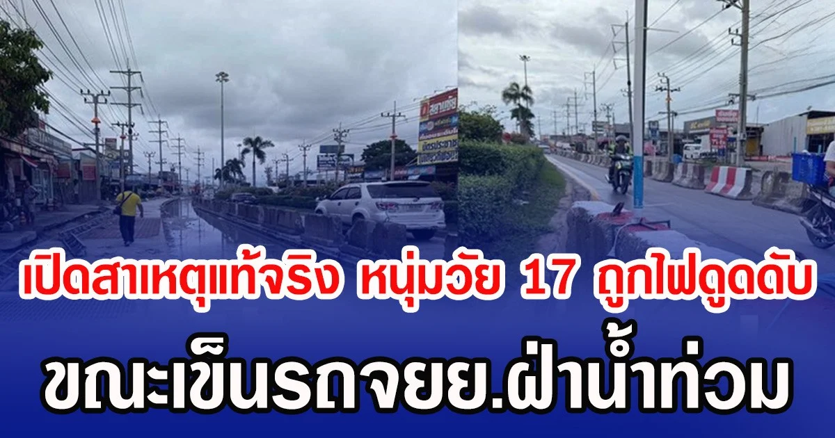 เปิดสาเหตุแท้จริง  หนุ่มวัย 17 ถูกไฟดูดดับ ขณะเข็นรถจยย.ฝ่าน้ำท่วม