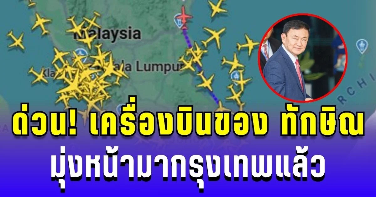 ด่วน! เครื่องบินของ ทักษิณ บินออกจากสนามบินในสิงคโปร์ มุ่งหน้ากรุงเทพแล้ว