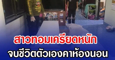 สาวทอมเครียดหนัก จบชีวิตตัวเองดับคาห้องนอน