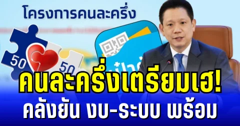คนละครึ่งเตรียมเฮ! คลังยันงบ-ระบบพร้อม เปิดตัวเลขรอจ่าย