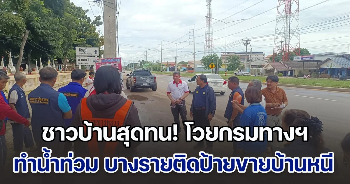 ชาวบ้านสุดทน! โวยกรมทางฯ ทำน้ำท่วม บางรายติดป้ายขายบ้านหนี
