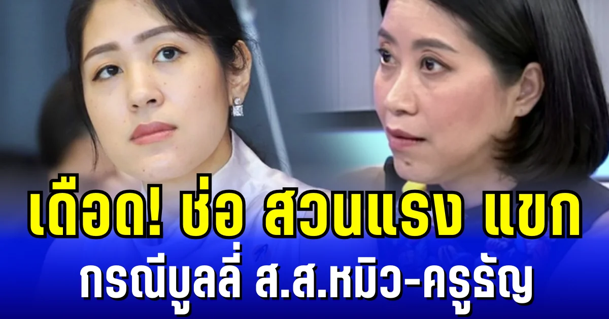 เดือด! ช่อ พรรณิการ์ สวนแรง แขก คำผกา กรณีบูลลี่ ส.ส.หมิว-ครูธัญ