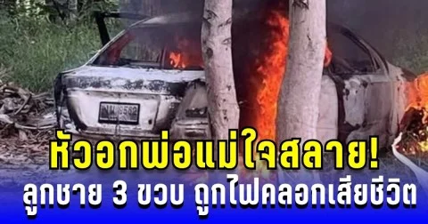 พ่อแม่ใจสลาย! ลูกชาย 3 ขวบหลับในรถ ถูกไฟคลอกเสียชีวิต