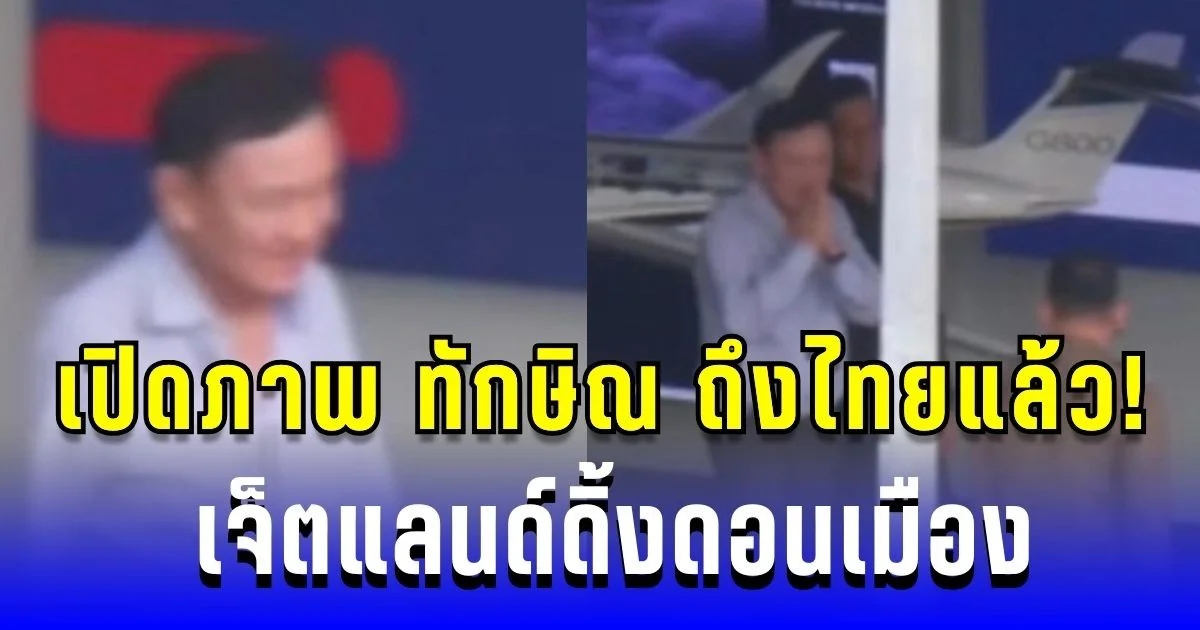 เปิดภาพ ทักษิณ ถึงไทยแล้ว! เจ็ตแลนด์ดิ้งดอนเมือง