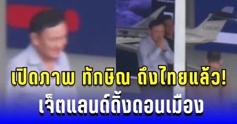 เปิดภาพ ทักษิณ ถึงไทยแล้ว! เจ็ตแลนด์ดิ้งดอนเมือง