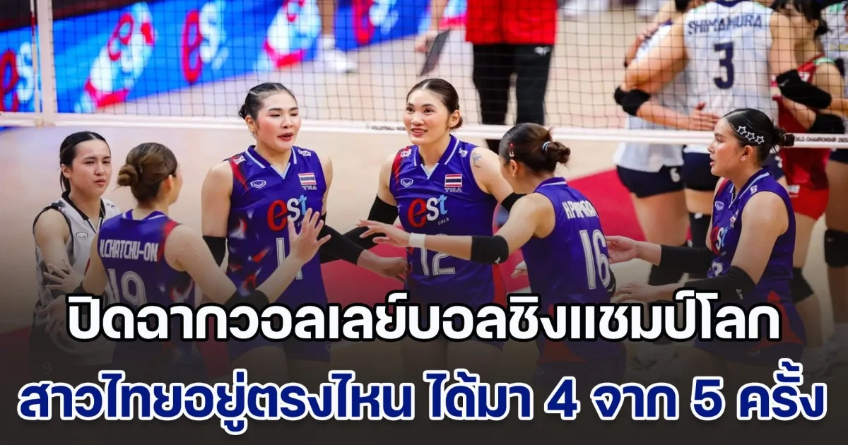 ปิดฉากวอลเลย์บอลหญิงชิงแชมป์โลก สาวไทยอยู่ตรงไหน อันดับนี้ ได้มา 4 จาก 5 ครั้งหลัง