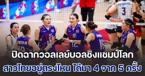 ปิดฉากวอลเลย์บอลหญิงชิงแชมป์โลก สาวไทยอยู่ตรงไหน อันดับนี้ ได้มา 4 จาก 5 ครั้งหลัง
