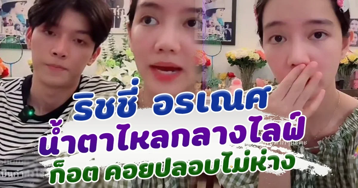 สงสารมาก ริชชี่ น้ำตาไหลกลางไลฟ์ ก็อต คอยปลอบไม่ห่าง