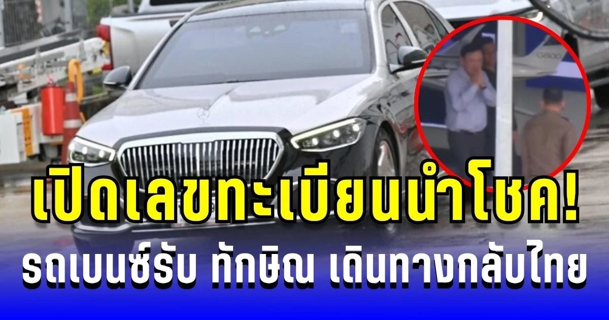 เปิดเลขทะเบียนนำโชค! รถเบนซ์รับ ทักษิณ หลังเดินทางกลับถึงเมืองไทย