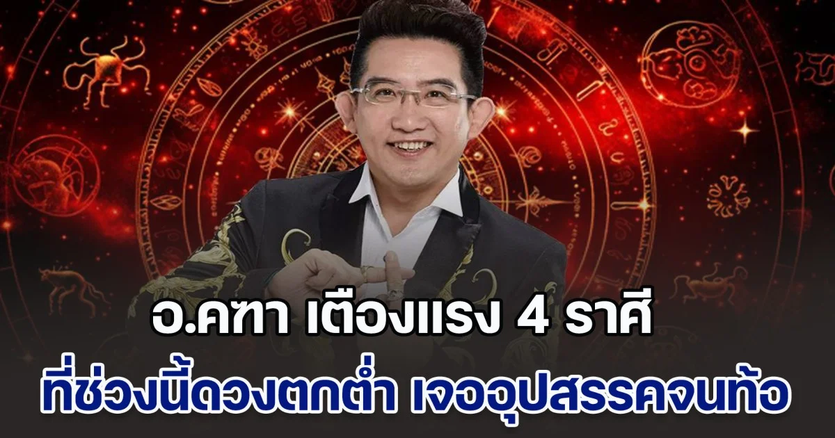 ช่วงนี้ดวงตกต่ำ! อ.คฑา เตืองแรง ราศีมังกร ราศีพฤษภ ราศีพิจิก ราศีธนู