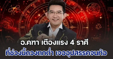 ช่วงนี้ดวงตกต่ำ! อ.คฑา เตืองแรง ราศีมังกร ราศีพฤษภ ราศีพิจิก ราศีธนู