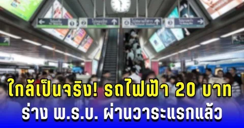 ใกล้เป็นจริง! รถไฟฟ้า 20 บาท สว.หนุนเต็มที่ ร่าง พ.ร.บ. ผ่านวาระแรกแล้ว