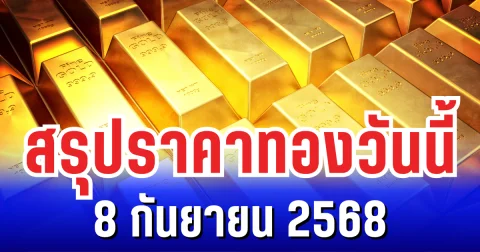 สรุปราคาทองวันนี้ 8 กันยายน 2568