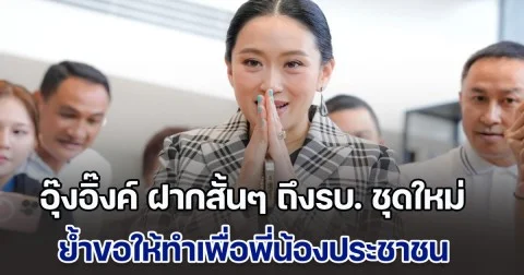 อุ๊งอิ๊งค์ ฝากสั้นๆ ถึงรัฐบาลชุดใหม่ ย้ำขอให้ทำเพื่อพี่น้องประชาชน