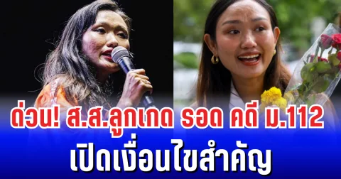 ด่วน! ศาลให้ประกันตัว ส.ส.ลูกเกด คดี ม.112 เปิดเงื่อนไขสำคัญ