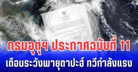 กรมอุตุฯ ประกาศฉบับที่ 11 เตือนระวังพายุตาปะฮ์ ทวีกำลังแรง
