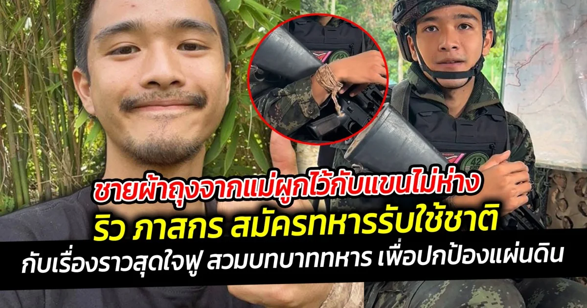 ชายผ้าถุงจากแม่ผูกไว้กับแขนไม่ห่าง ริว ภาสกร สมัครทหารรับใช้ชาติ กับเรื่องราวสุดใจฟู
