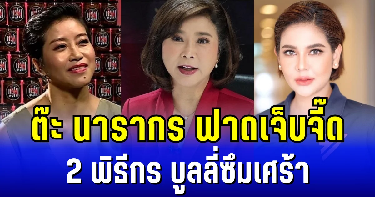 แรงมาก ต๊ะ นารากร ฟาดเจ็บจี๊ด 2 พิธีกร บูลลี่ซึมเศร้า พร้อมประกาศจุดยืนชัดเจน
