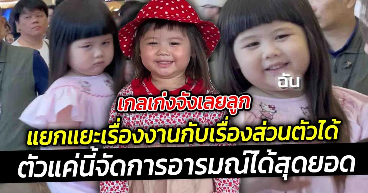 เกลเก่งจังเลยลูก แยกแยะเรื่องงานกับเรื่องส่วนตัวได้ดีมาก งอนอยู่แต่พอเจอ FC รอยยิ้มธุรกิจโผล่มาเลย