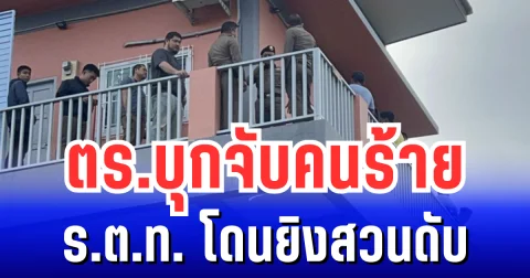 สิ้นใจในหน้าที่ ตร.บุกจับคนร้าย ร.ต.ท. โดนยิงสวนดับ ก่อนตัดสินใจวิสามัญคาห้องน้ำ