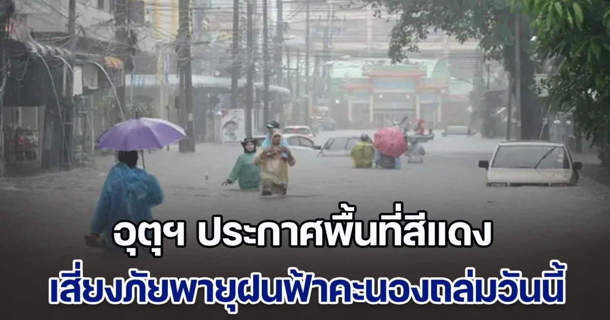 มาแน่หนักด้วย กรมอุตุฯ ประกาศพื้นที่สีแดง เสี่ยงภัยพายุฝนฟ้าคะนองถล่มวันนี้