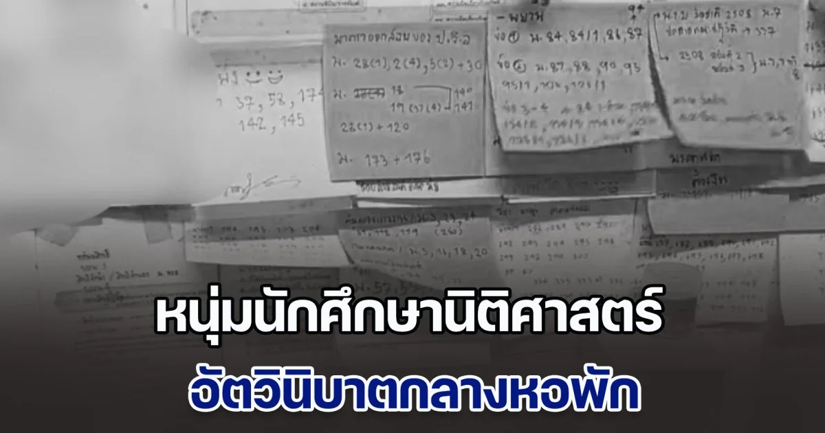 สุดเศร้า หนุ่มนักศึกษานิติศาสตร์ ม.ดังในลำปาง อัตวินิบาตกลางหอพัก เพื่อนเอะใจไม่มาเรียน ติดต่อไม่ได้ ก่อนเข้าไปเจอช็อกหนัก พบรูปวาดเขียนพ่อแม่ลูก