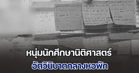 สุดเศร้า หนุ่มนักศึกษานิติศาสตร์ ม.ดังในลำปาง อัตวินิบาตกลางหอพัก เพื่อนเอะใจไม่มาเรียน ติดต่อไม่ได้ ก่อนเข้าไปเจอช็อกหนัก พบรูปวาดเขียนพ่อแม่ลูก