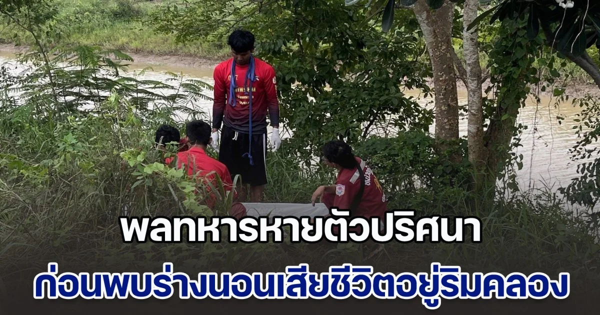 พลทหารหายตัวปริศนา ก่อนพบร่างนอนเสียชีวิตอยู่ริมคลอง ตรวจสอบกล้องวงจรปิดจับภาพชัด ขี่ จยย.เสียหลักตกน้ำ