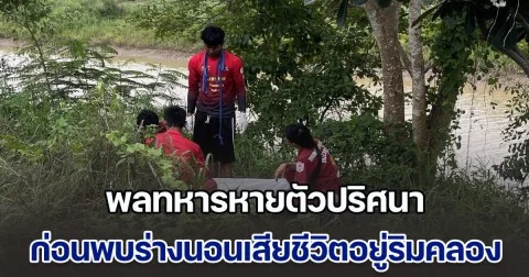 พลทหารหายตัวปริศนา ก่อนพบร่างนอนเสียชีวิตอยู่ริมคลอง ตรวจสอบกล้องวงจรปิดจับภาพชัด ขี่ จยย.เสียหลักตกน้ำ