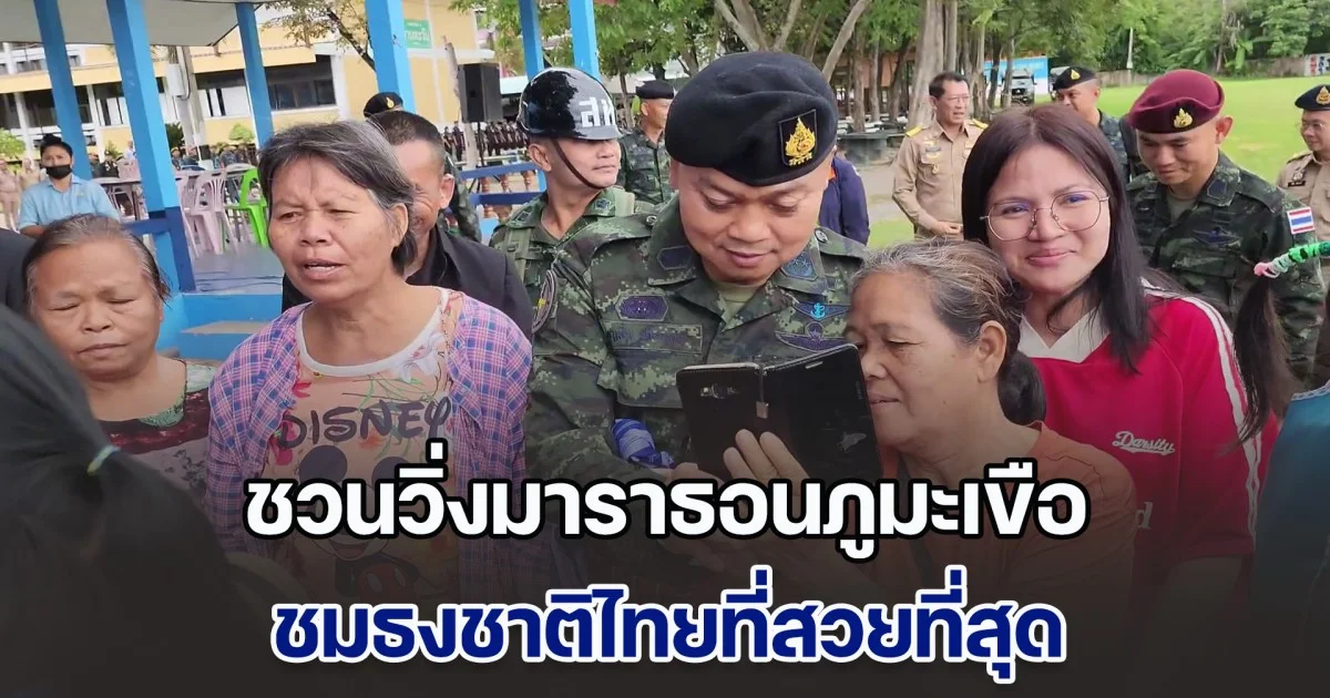 แม่ทัพกุ้ง ชวนวิ่งมาราธอนภูมะเขือ ชมธงชาติไทยที่สวยที่สุด