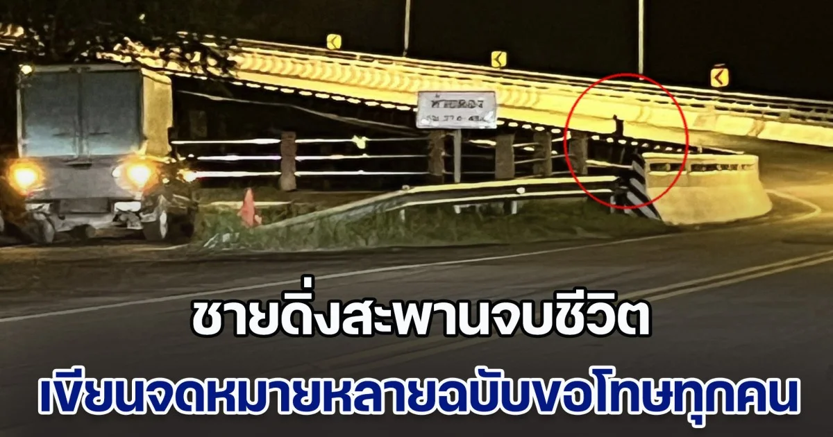 ผิดที่ผมอ่อนแอเกินไป! ชายดิ่งสะพานจบชีวิตสุดเศร้า จนท.ช่วยเหลือไม่ทัน เขียนจดหมายหลายฉบับขอโทษทุกคน อ่านแล้วน้ำตาไหล