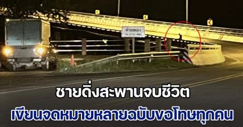 ผิดที่ผมอ่อนแอเกินไป! ชายดิ่งสะพานจบชีวิตสุดเศร้า จนท.ช่วยเหลือไม่ทัน เขียนจดหมายหลายฉบับขอโทษทุกคน อ่านแล้วน้ำตาไหล