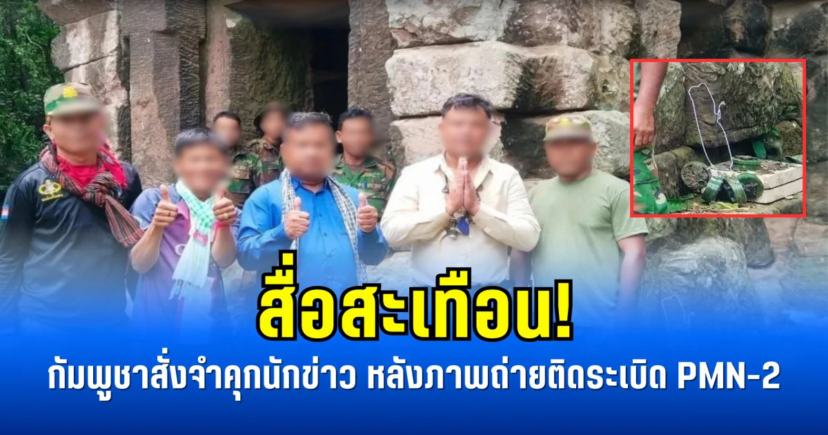 สื่อสะเทือน! กัมพูชาสั่งจำคุกนักข่าว หลังภาพถ่ายติดระเบิด PMN-2