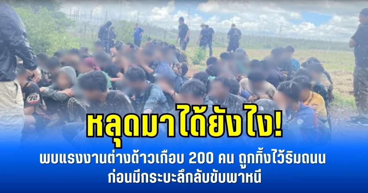 หลุดมาได้ยังไง! พบแรงงานต่างด้าวเกือบ 200 คน ถูกทิ้งไว้ริมถนน ก่อนมีกระบะลึกลับขับพาหนี